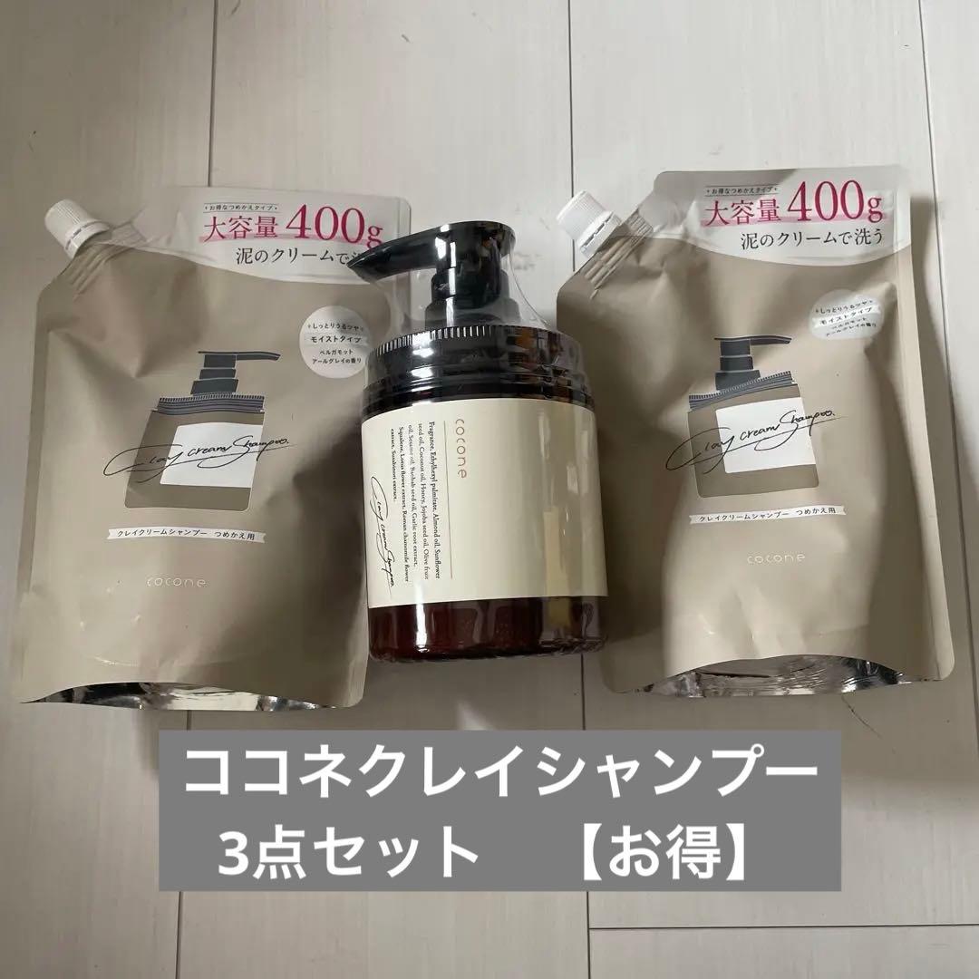 【お得3点】coconeココネ/クレイクリームシャンプー 新品未開封