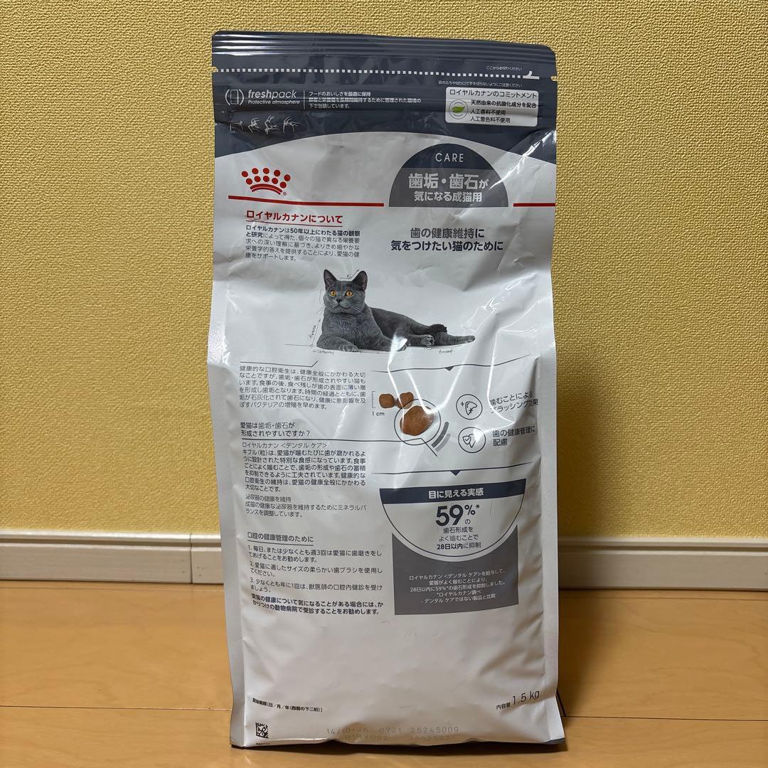 ロイヤルカナン　デンタルケア　1.5kg ×２袋