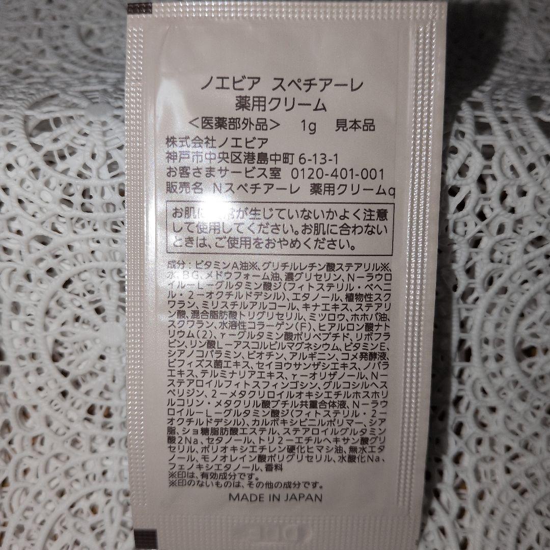ノエビア　スペチアーレ薬用ローション　他サンプルセット