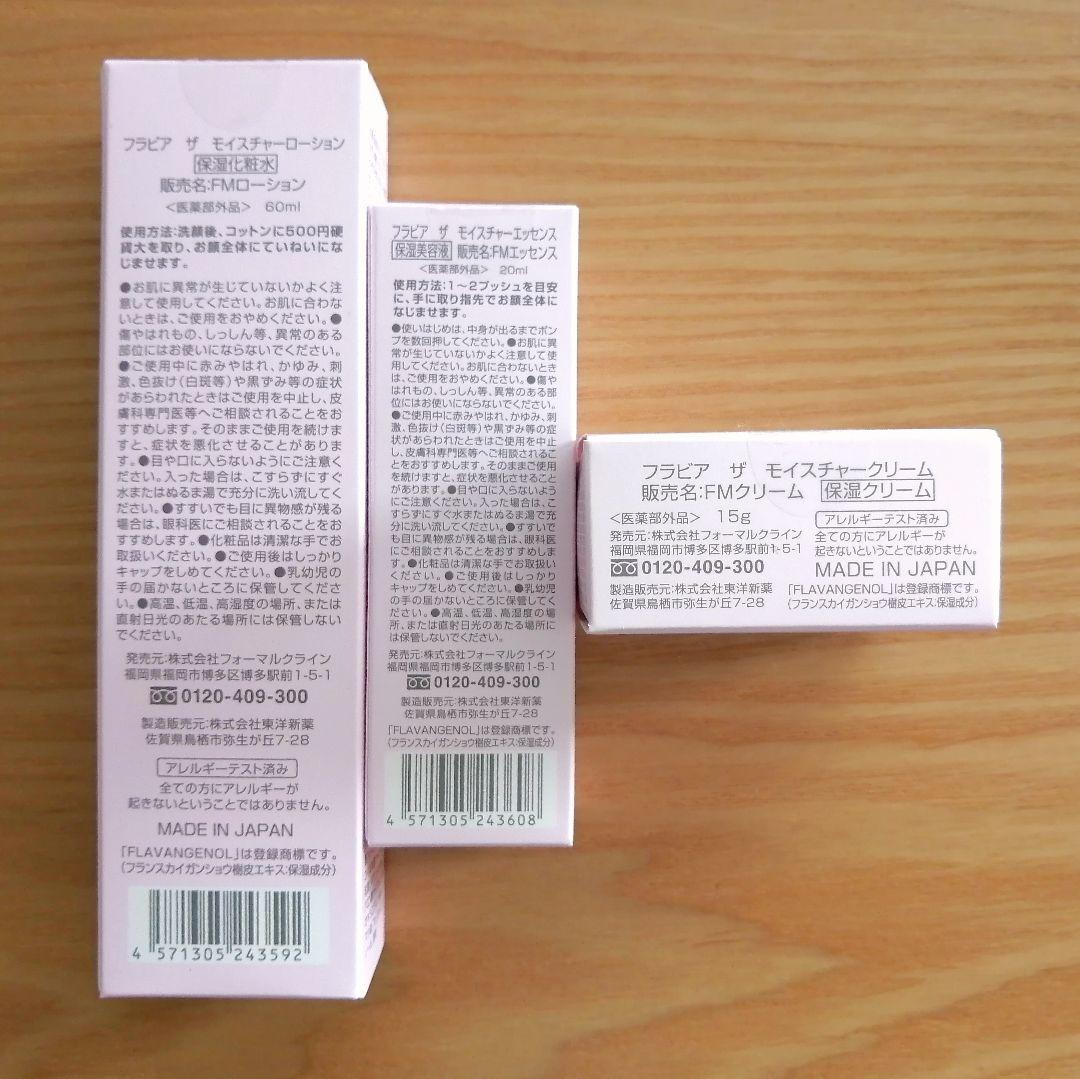 ①フォーマルクライン●フラビア●3点セット (ローション　エッセンス　クリーム)