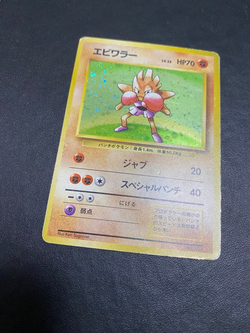 エビワラー 旧裏 初版 マークなし ポケモンカード