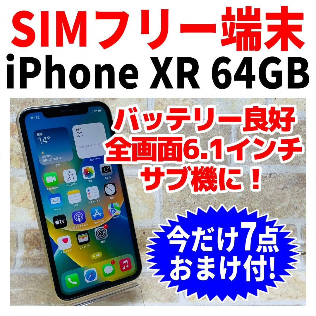 SIMフリー iPhoneXR 64GB イエロー 電池良好