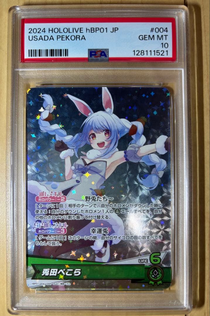 兎田ぺこら　SR psa10