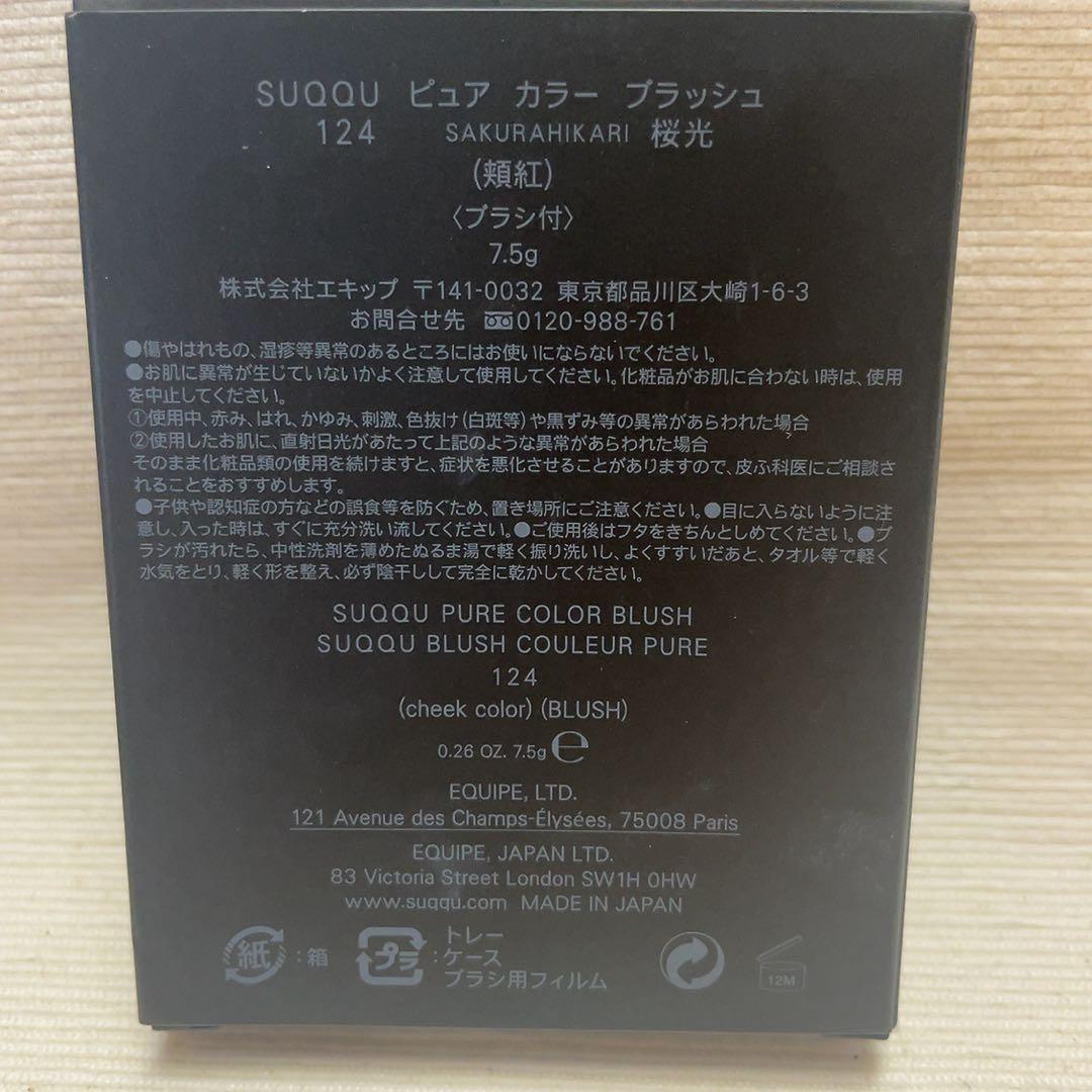 新品✨SUQQU ピュアカラーブラッシュ　124 桜光