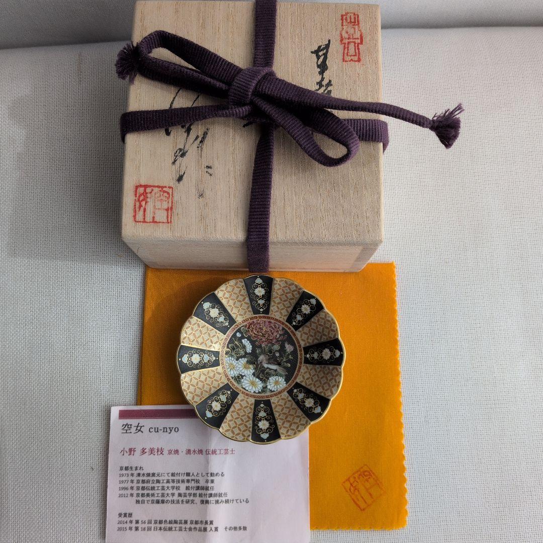 空女　Cu-nyo　小野多美枝　華薩摩　京薩摩　皿　鳥と菊