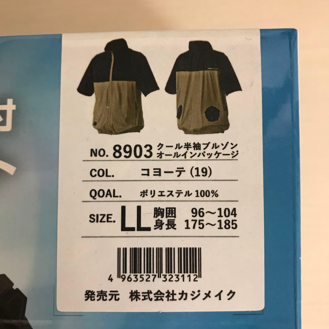 カジメイク電動ファンオールインワンセットLL