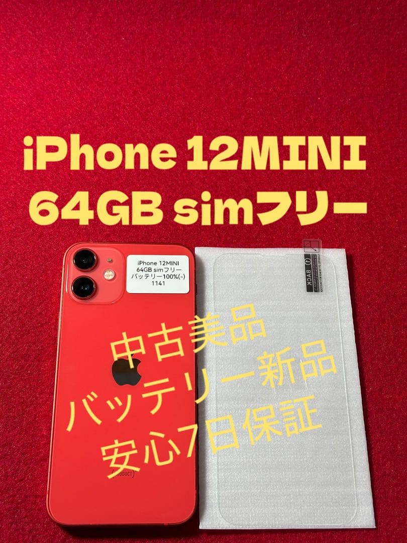 【1141】iPhone 12MINIレッド 64GB simフリー