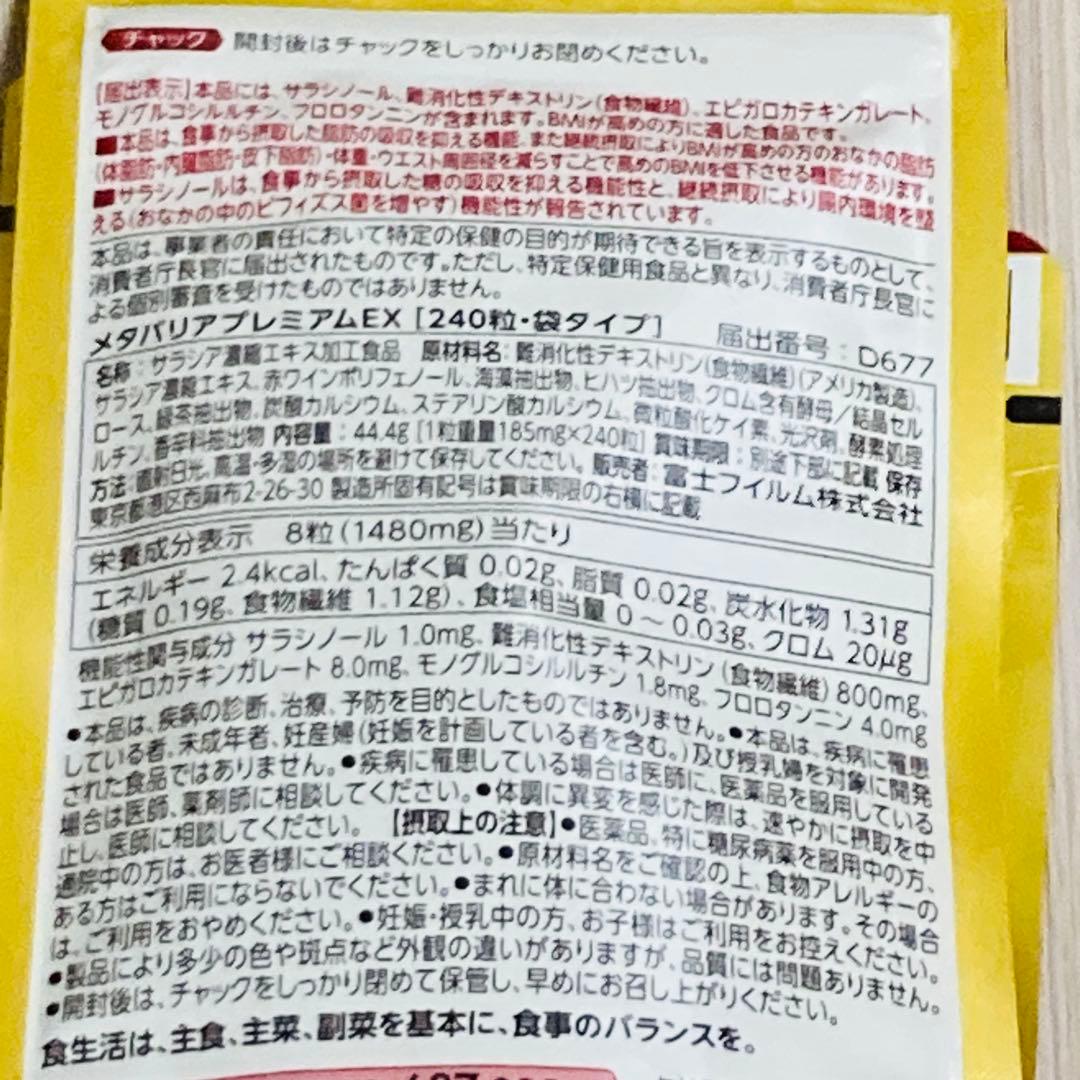 富士フイルム メタバリア プレミアムEX 240粒 30日分 3袋セット