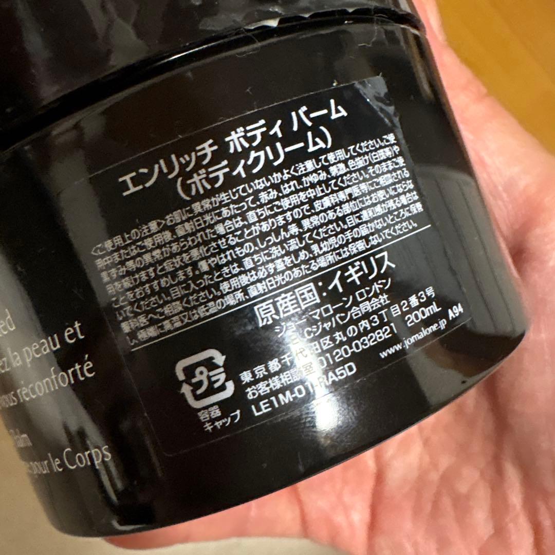 JO MALONE エンリッチ ボディバーム 200ml