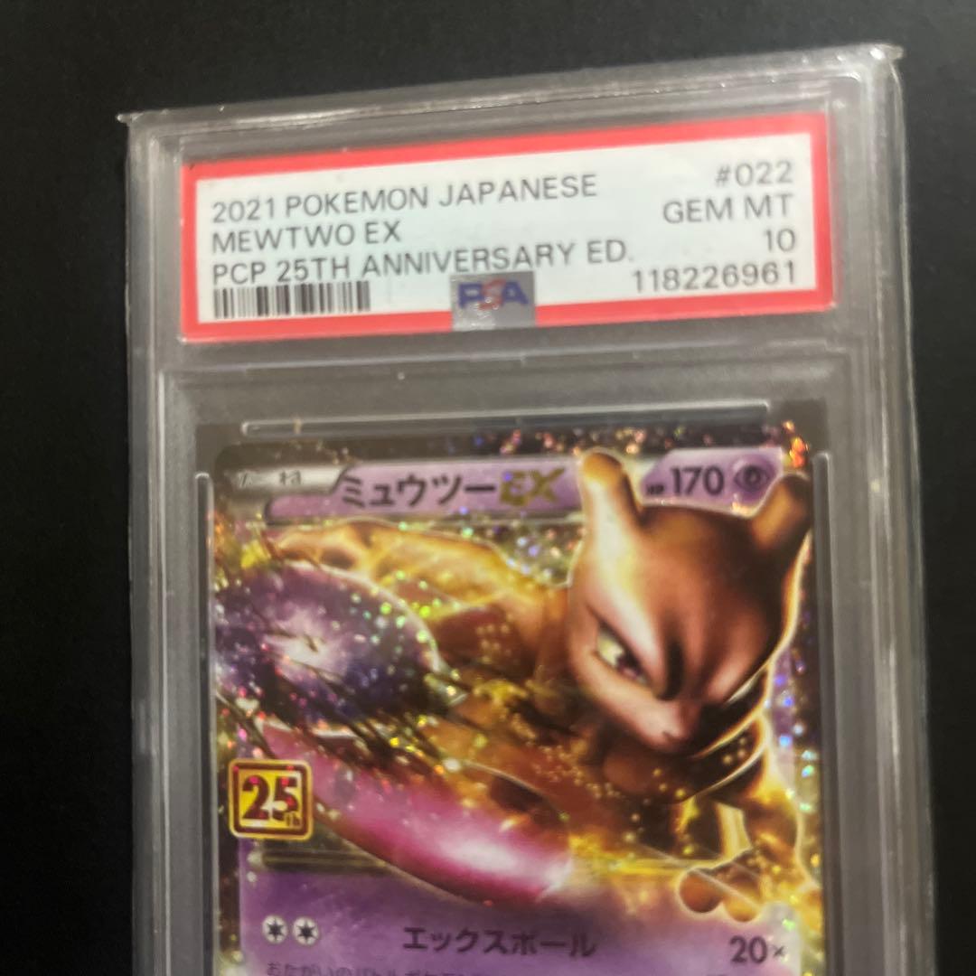 PSA10 ミュウツーEX プロモカードパック 25th ANNIVERSARY