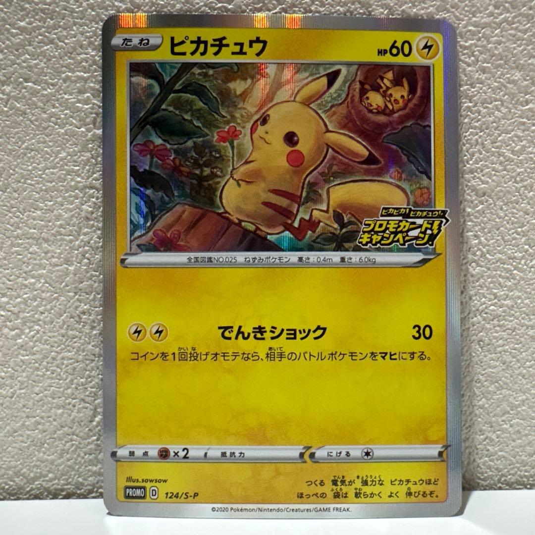 【美品】ポケモンカード ピカチュウ プロモ 124/S-P ピカピカキャンペーン
