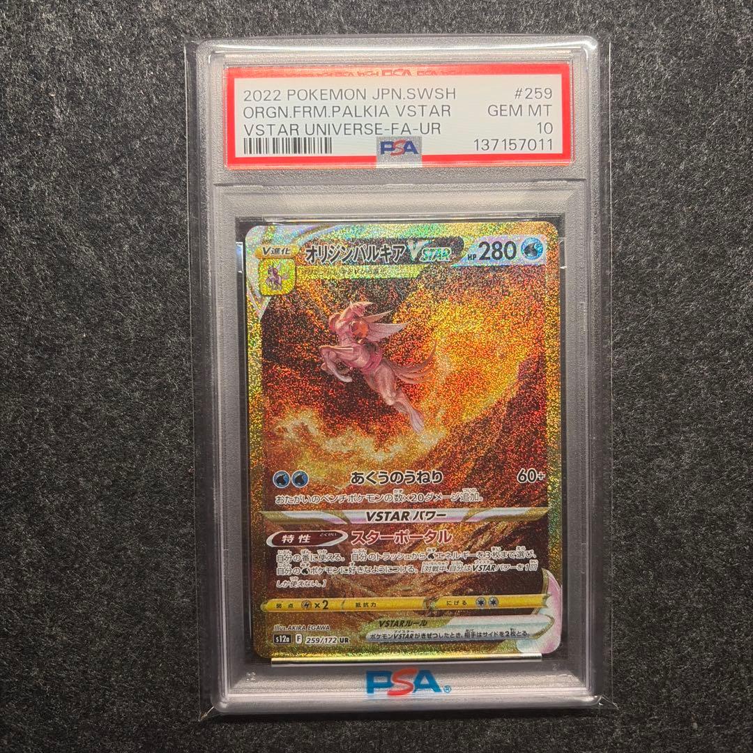 【PSA10】オリジンパルキアVSTAR UR 鑑定品