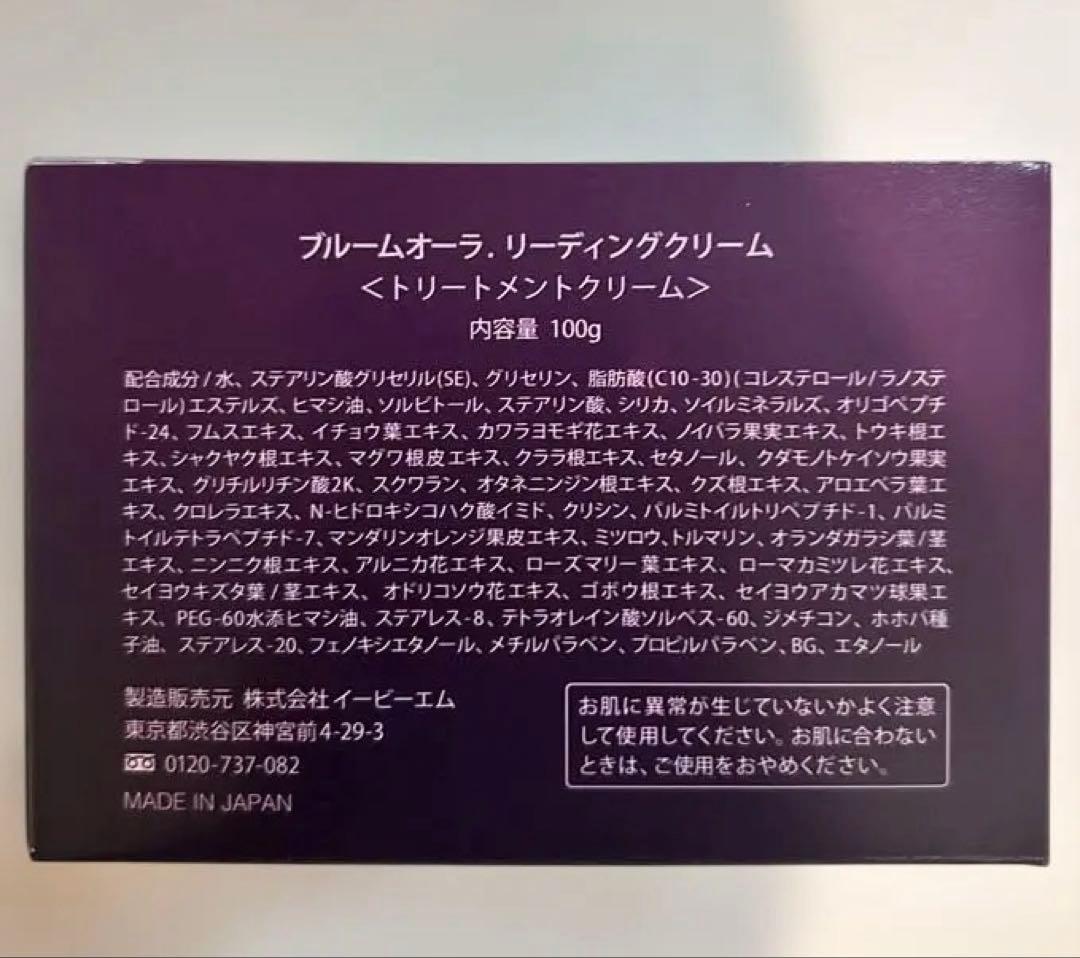 【新品・未使用】EBMブルームオーラリーディングクリーム