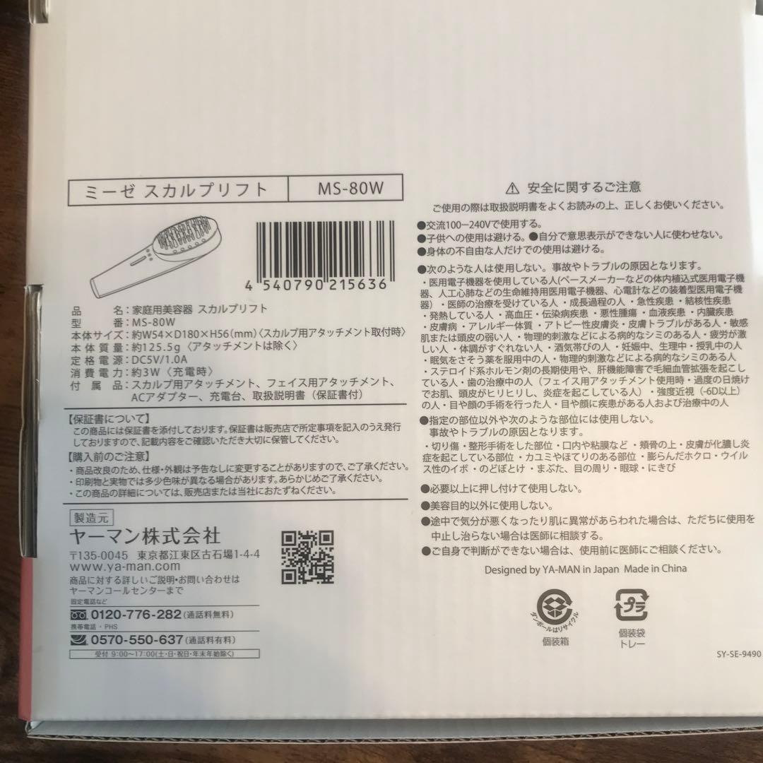 ミーゼ　スカリプリフト　MS-80W（箱・説明書付き）