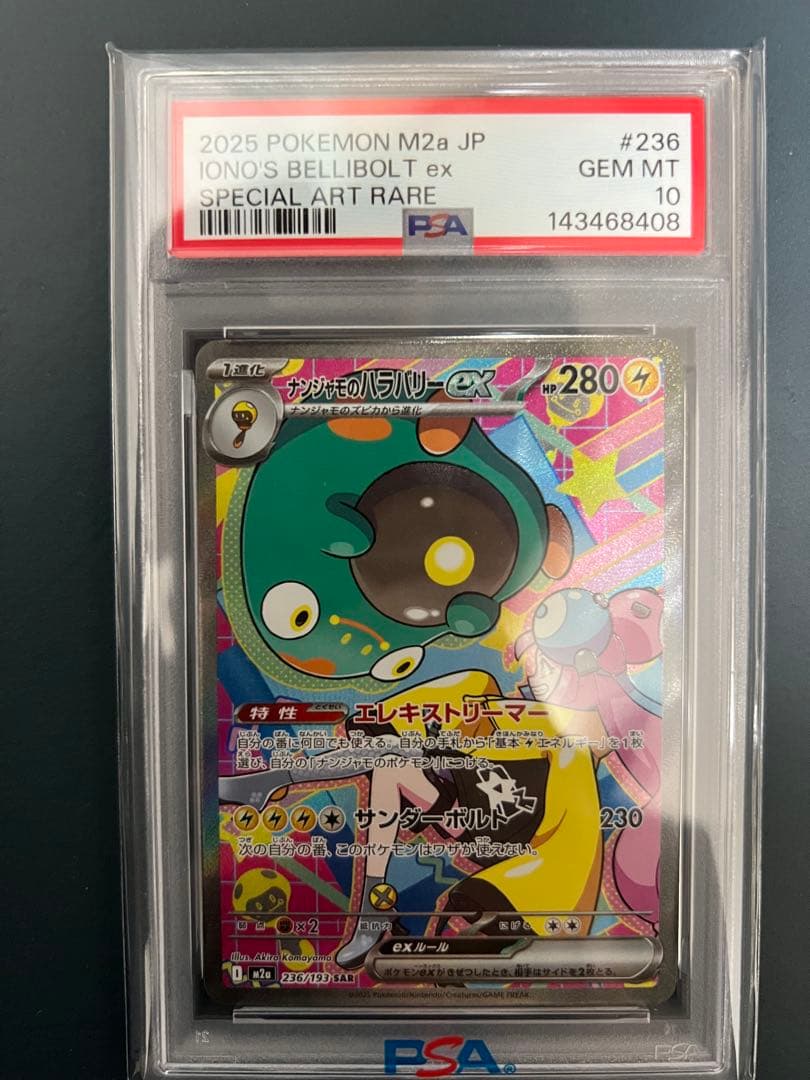 【PSA10】ナンジャモ SR SAR ナンジャモのハラバリー　SAR