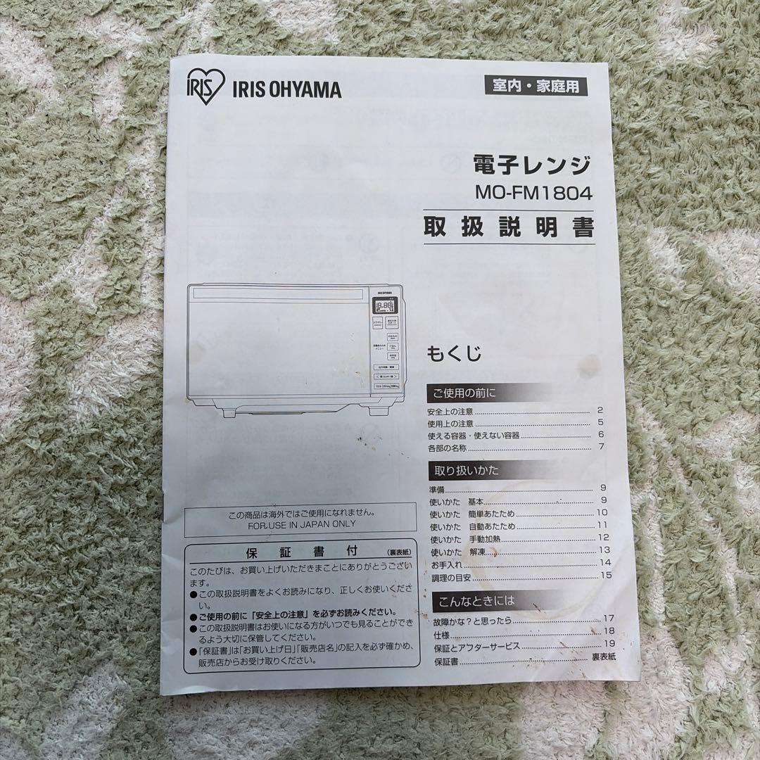 IRIS OHYAMA 電子レンジ MO-FM1804-B