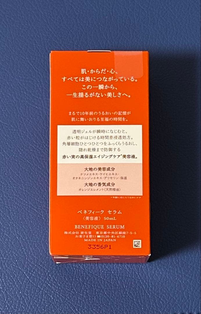 【新品】ベネフィーク セラム 50ml