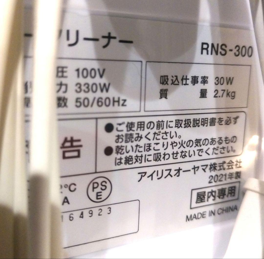 アイリスオーヤマ リンサークリーナー RNS-300 掃除機 2021