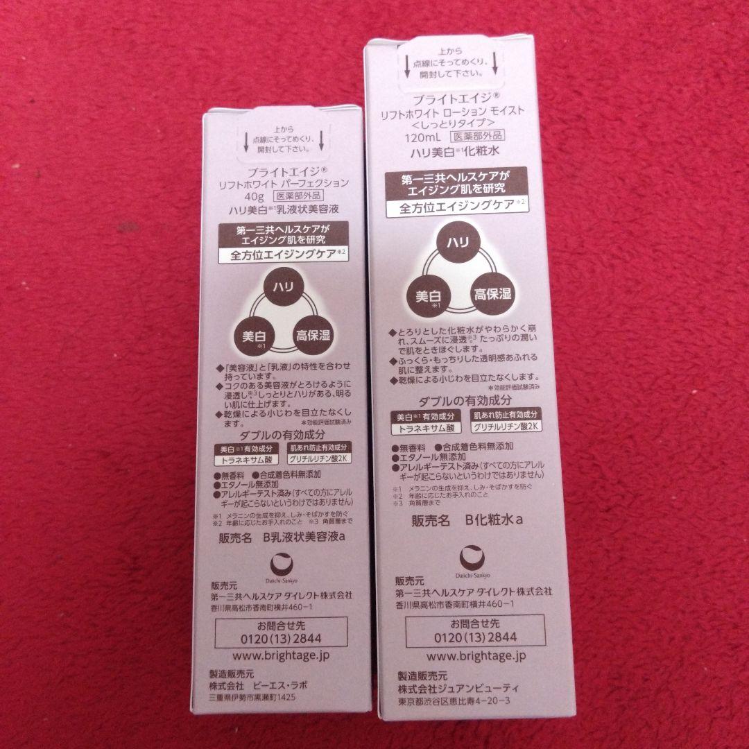 BRIGHTAGE ブライトエイジローション美容液セット✨土日限定価格✨