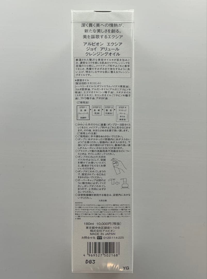 【新品・未開封】アルビオン　エクシア　ジョイアリュール　クレンジングオイル