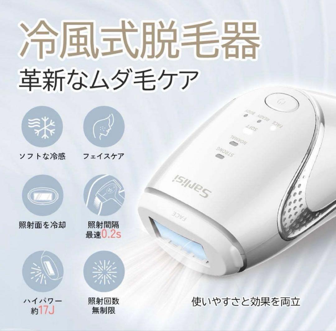 新品未開封 Sarlisi サーリシ 脱毛器 冷風式 IPL 脱毛器