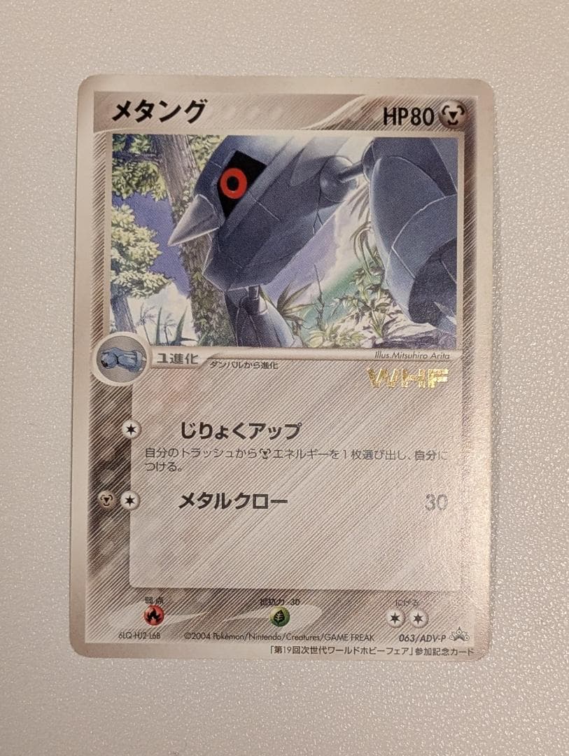 ポケモンカード メタング 063/ADV-P プロモ