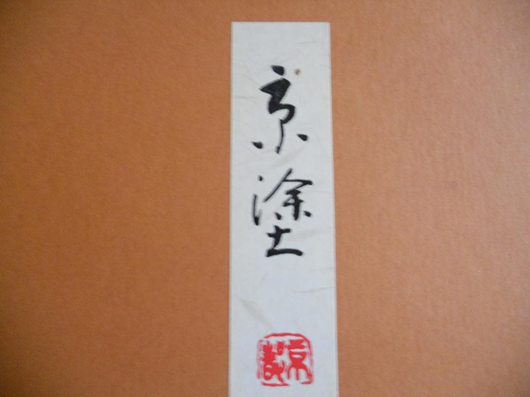 川瀬表完 希少 茶道具 表完堂 丸盆 京塗 天然木 漆塗 金彩 です。