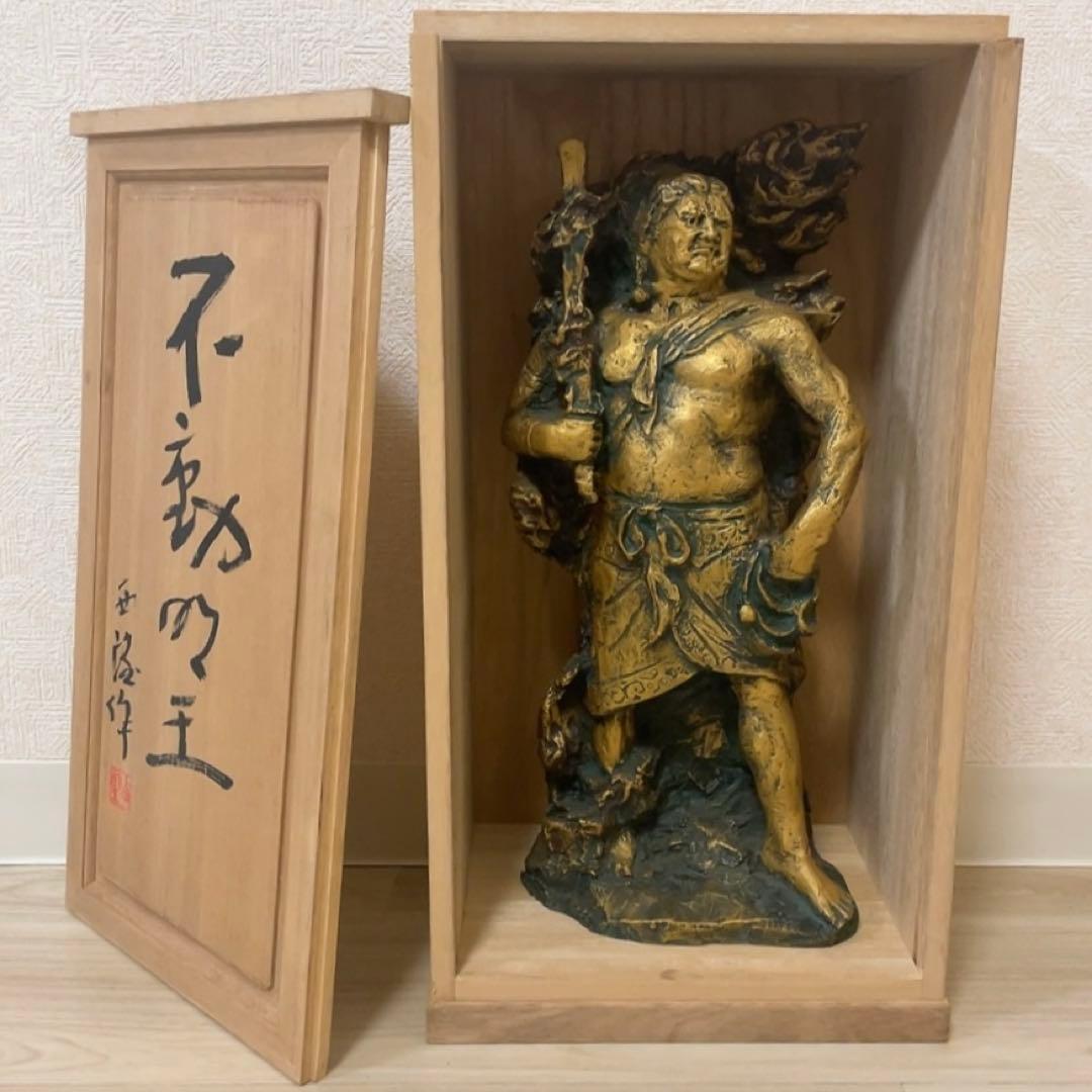 北村西望作 不動明王　仏教　仏像　銅製　ブロンズ像