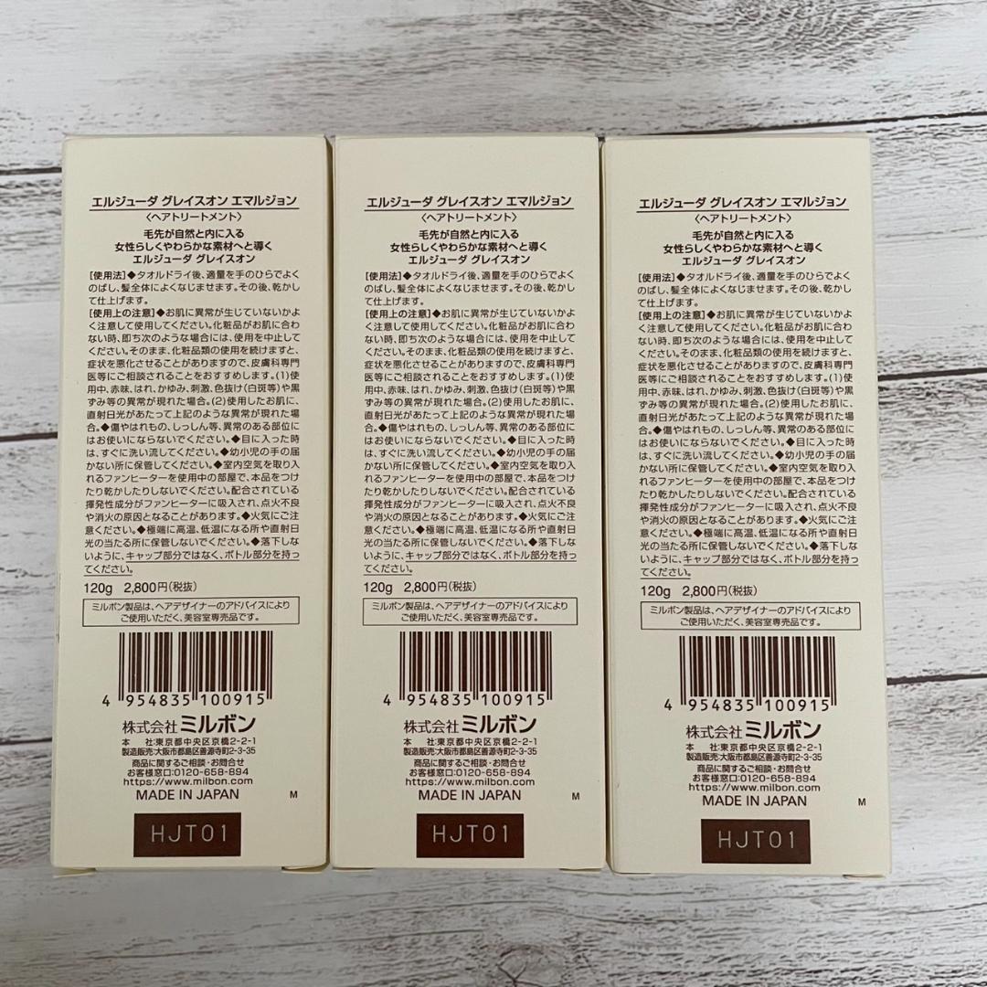 ミルボン エルジューダ グレイスオン エマルジョン 120g × 3本セット