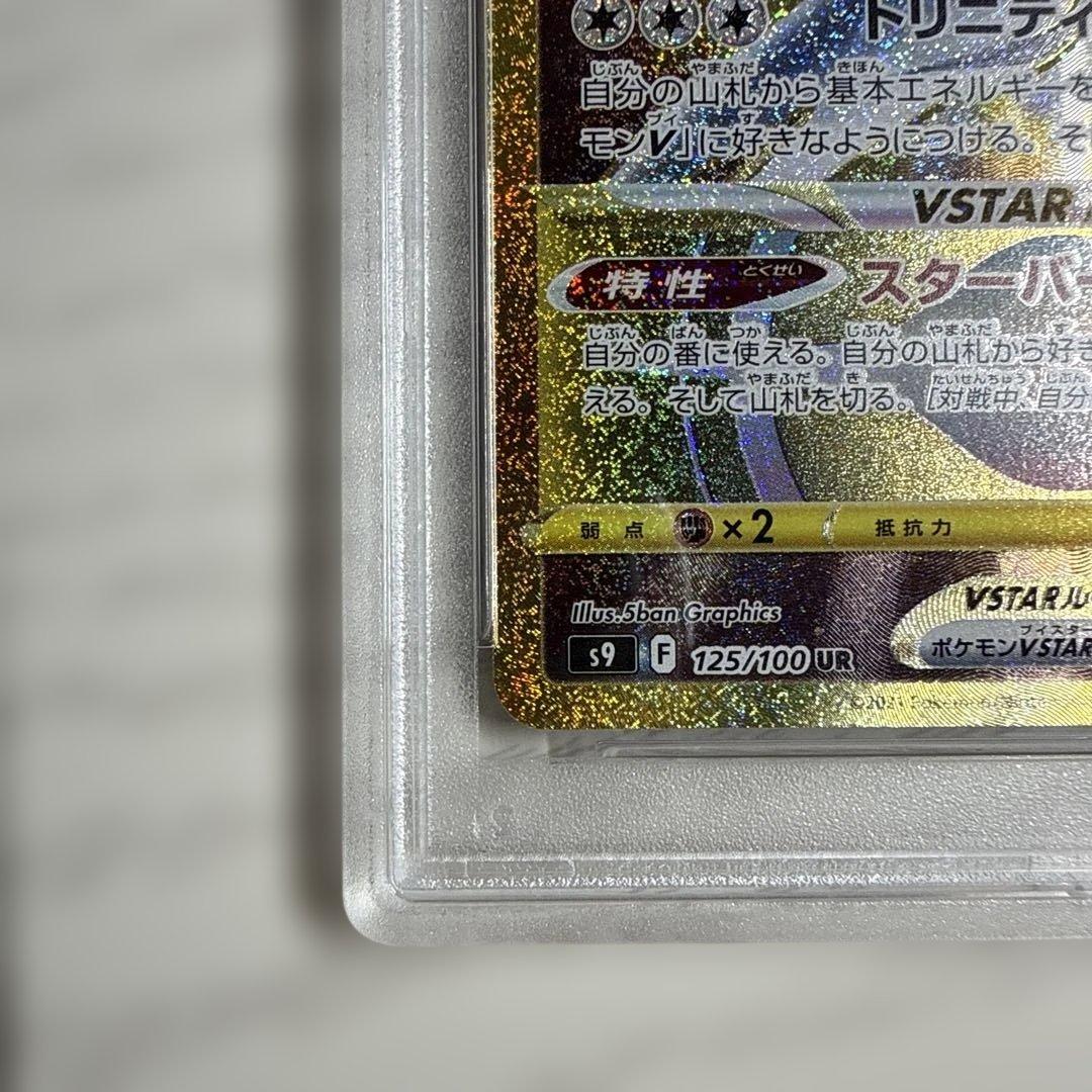 PSA10 アルセウス VSTAR UR