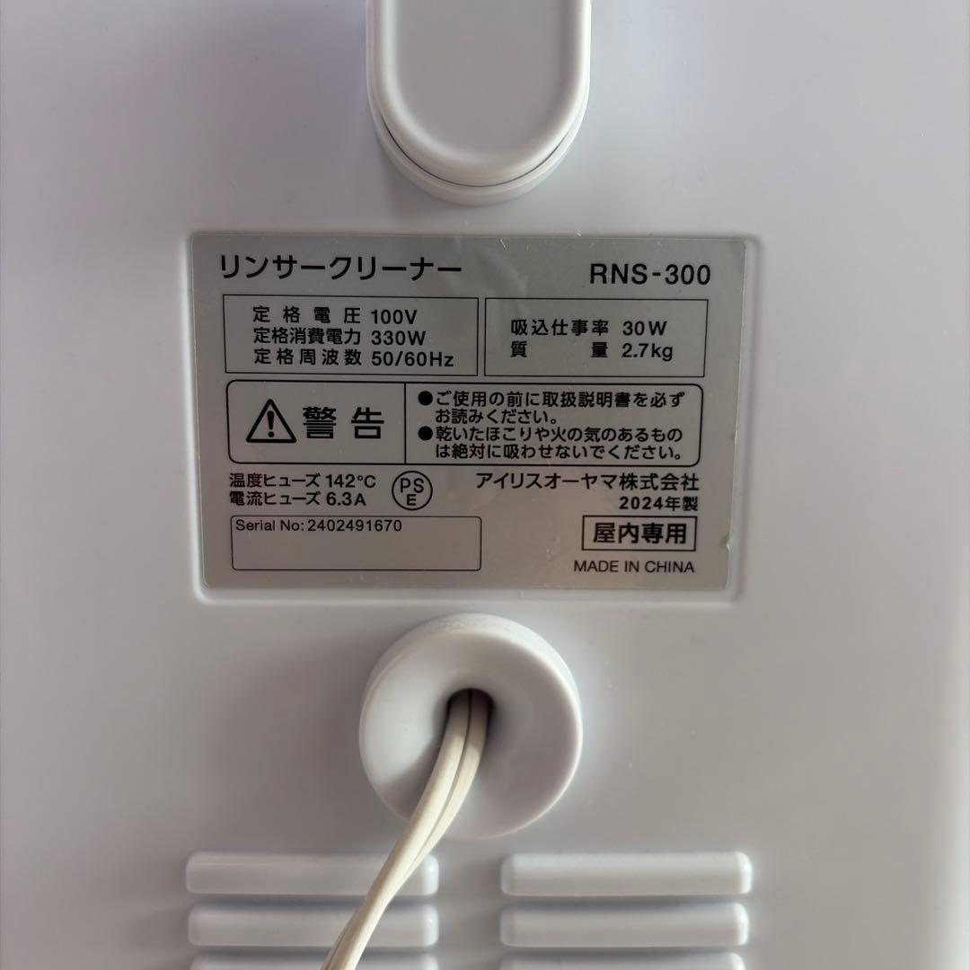 2024年製　美品　アイリスオーヤマ　リンサークリーナー　RNS-300