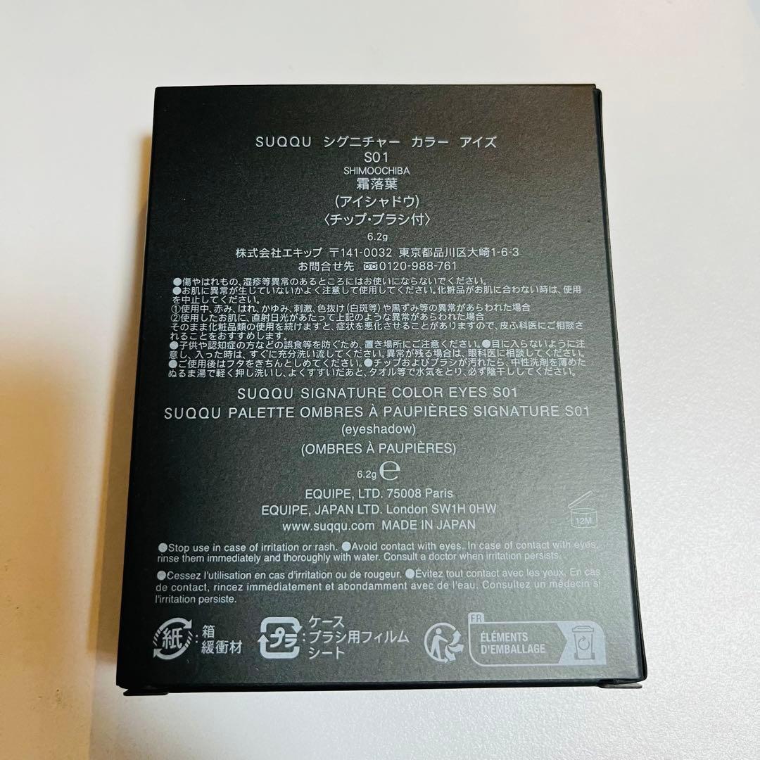 SUQQU シグニチャーカラーアイズ　霜落葉