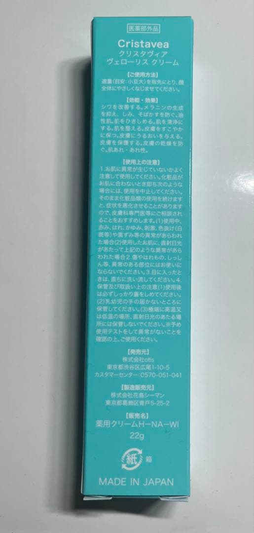 新品　クリスタヴィア ヴェローリス クリーム22g 未開封品