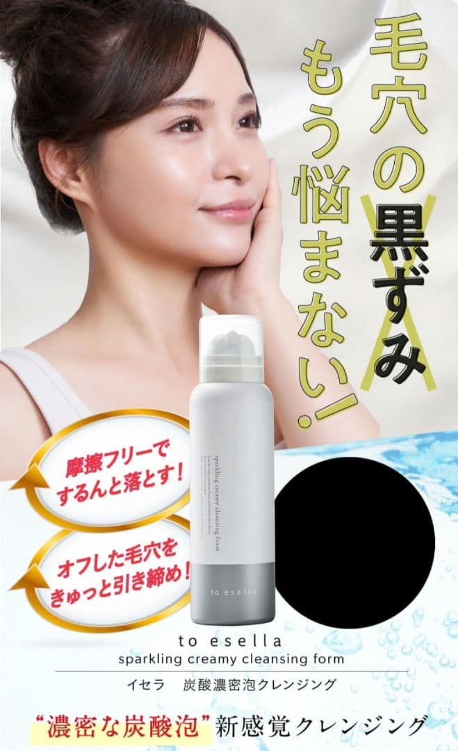 新品未使用♪送料込to esella スパークリングクレンジングフォーム210g