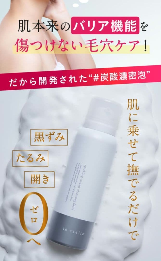 新品未使用♪送料込to esella スパークリングクレンジングフォーム210g
