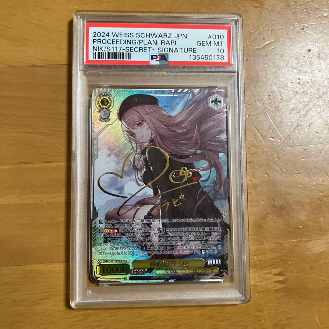 作戦遂行ラピ　SEC+ PSA10