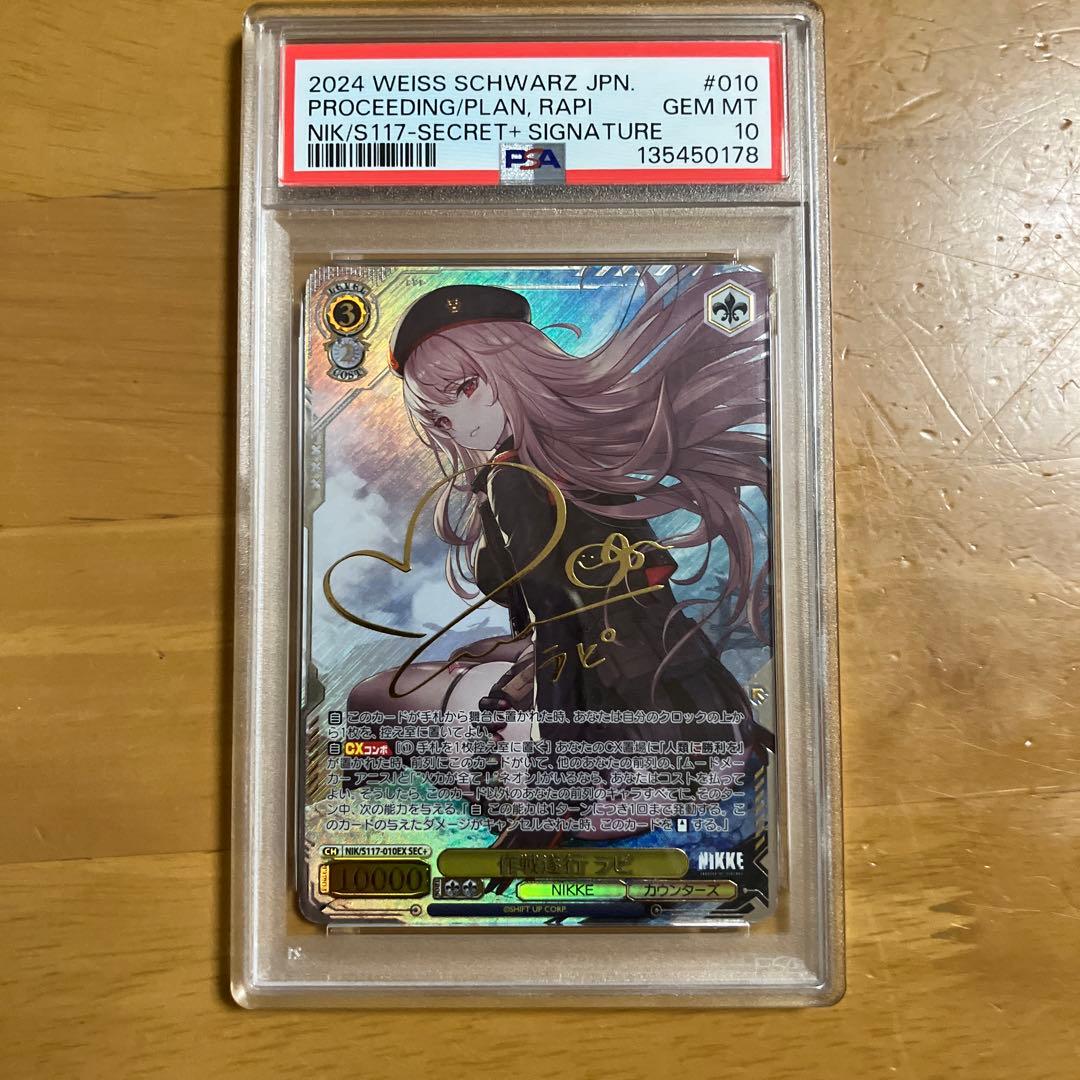 作戦遂行ラピ　SEC+ PSA10