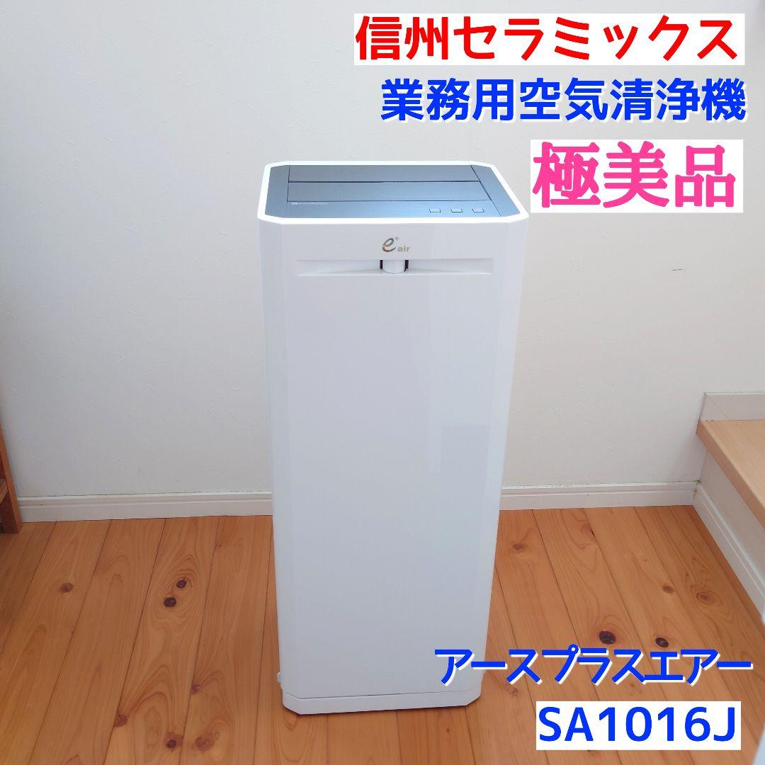 【極美品・取説付】信州セラミックス 空気清浄機 アースプラスエアーSA1016J