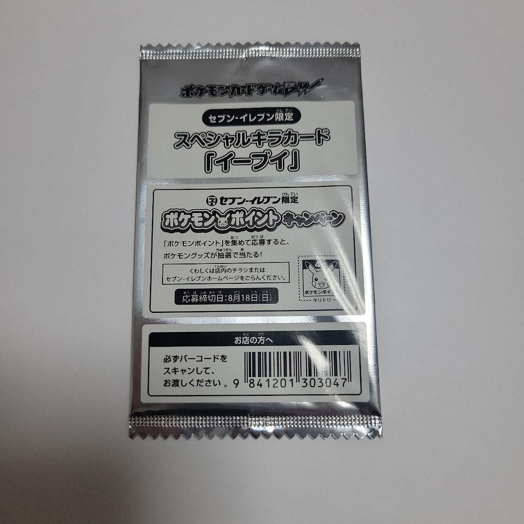 ポケモンカードイーブイ　BW-P.セブンイレブン限定未開封　プロモ
