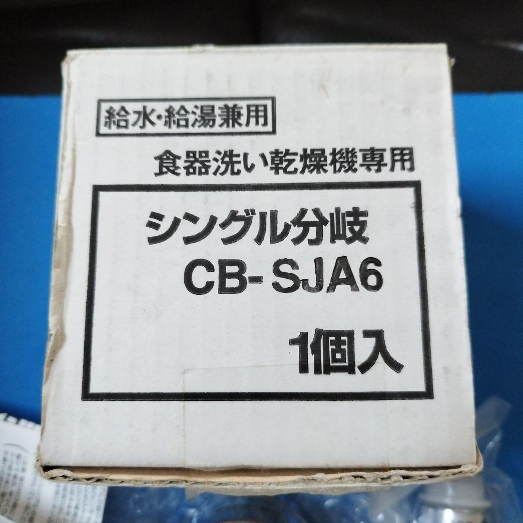 シングル分岐　CB-SJA6