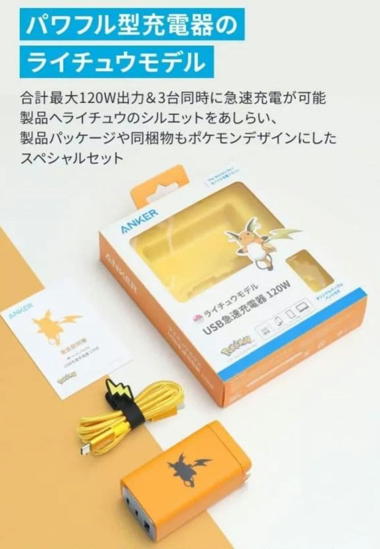 【ラスト】Anker USB急速充電器 120W ライチュウモデル 売切続出