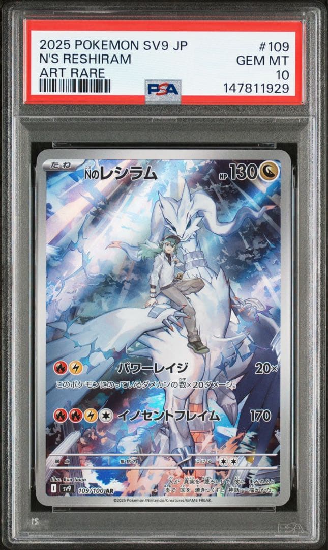 【PSA10 連番】 Ｎのレシラム ゼクロム AR MEGAドリームex 鑑定品