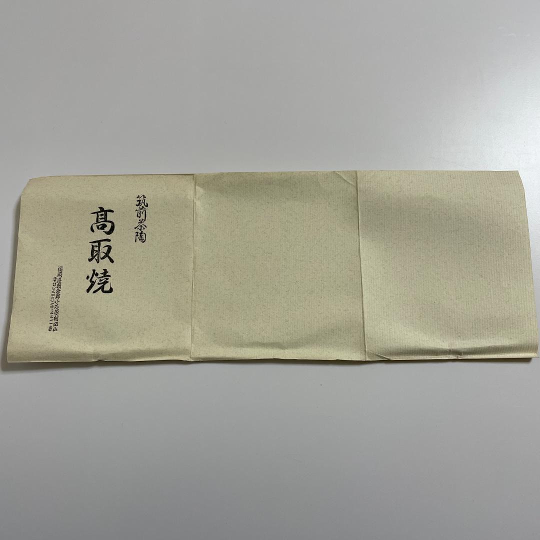 山﨑拓 建設大臣就任記念 高取焼茶碗 十三代 八仙造 共箱 しおり