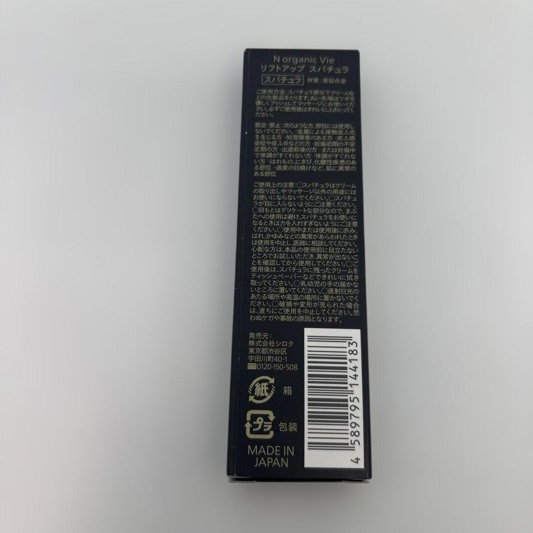 【新品】N organic Vie　化粧水・クリーム・美容液・スパチュラのセット
