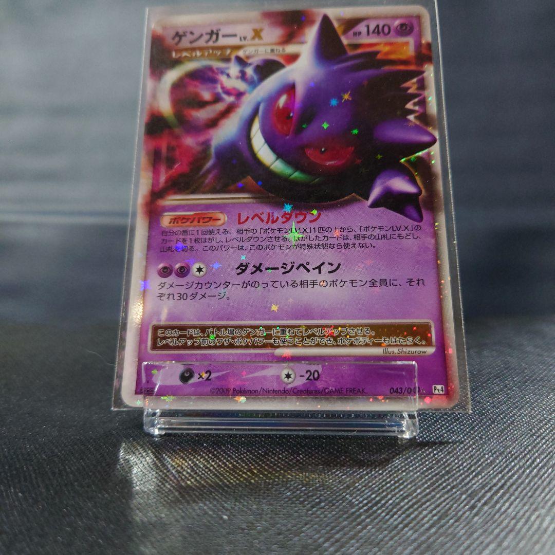 ポケモンカード　ゲンガーLV.X ☆ Pt4 アルセウス光臨 043/090