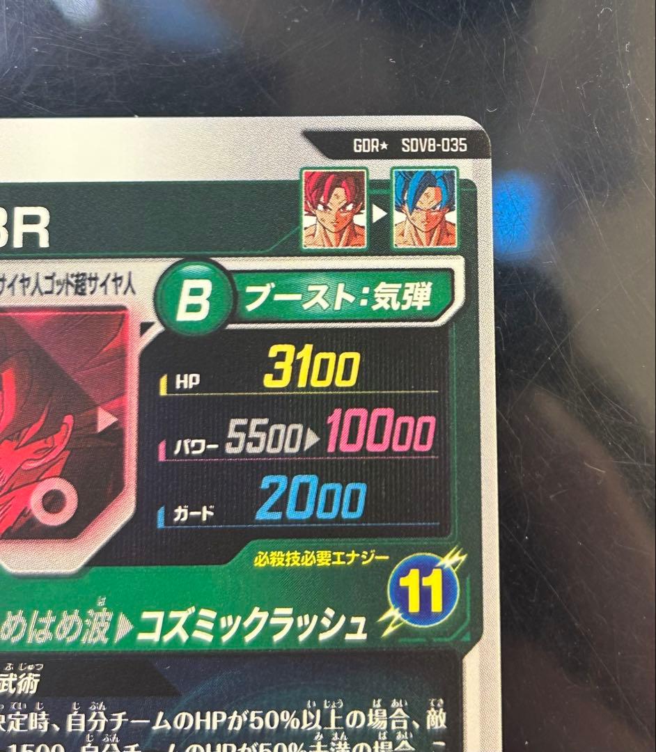 ドラゴンボールスーパーダイバーズSDV8-035孫悟空:BRパラレル
