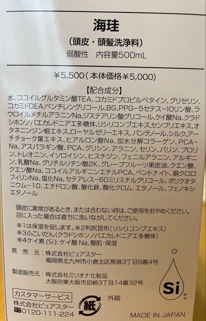 【海珪】シャンプー2本セット【ケイ素 シリカ】500mL 未開封