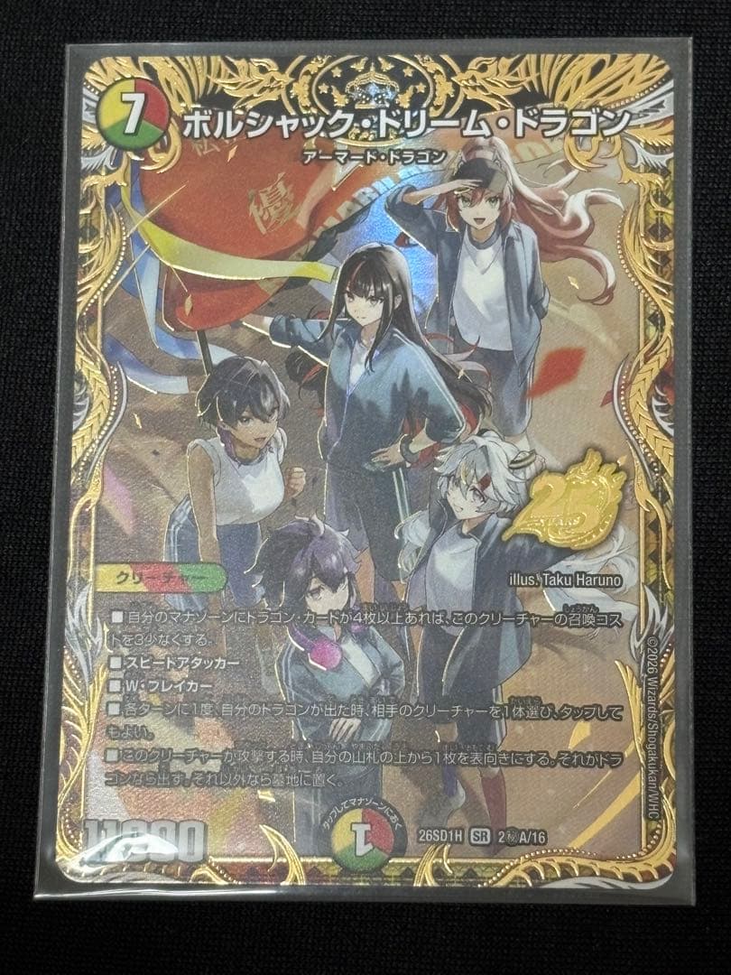 ボルシャックドリームドラゴン シークレット 25の王道 デュエマ ドラゴン娘