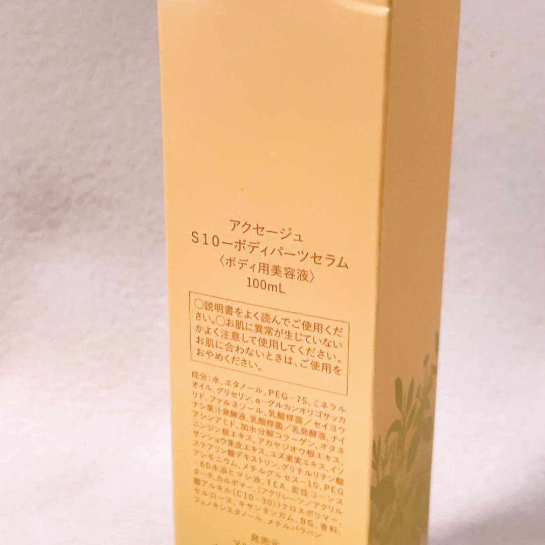 lu☆未使用☆ アクセージュ s10 ボディパーツセラム 100ml