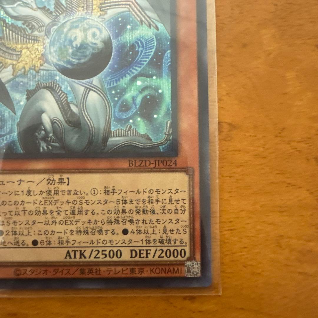 調和ノ天救竜 SE2枚UL1枚